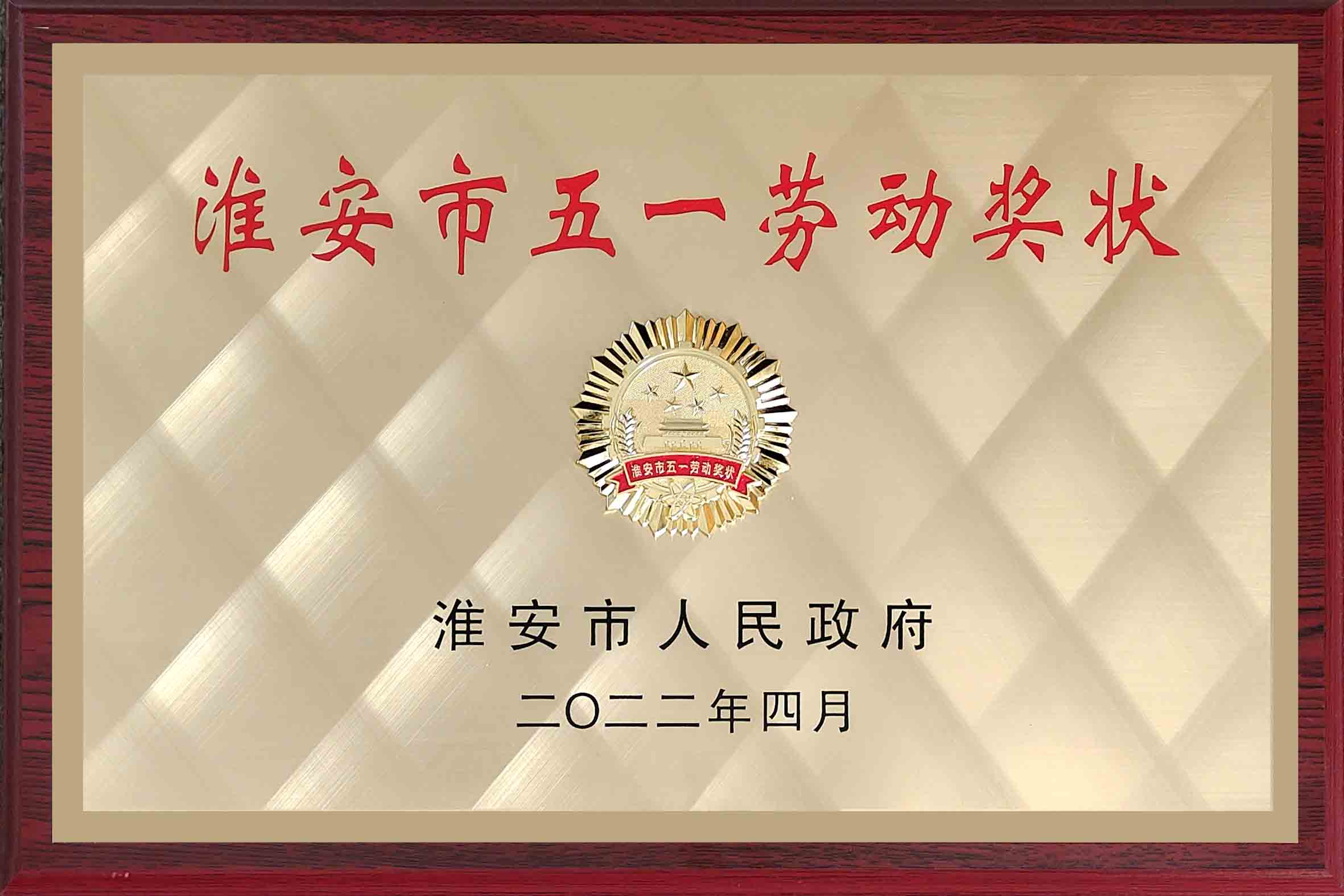 2022年淮安市五一劳动奖状